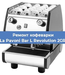 Ремонт клапана на кофемашине La Pavoni Bar L Revolution 2GR в Ижевске